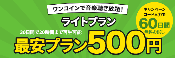 【ライトプラン】500円で20時間/30日間聴き放題！キャンペーンコード入力で60日間無料