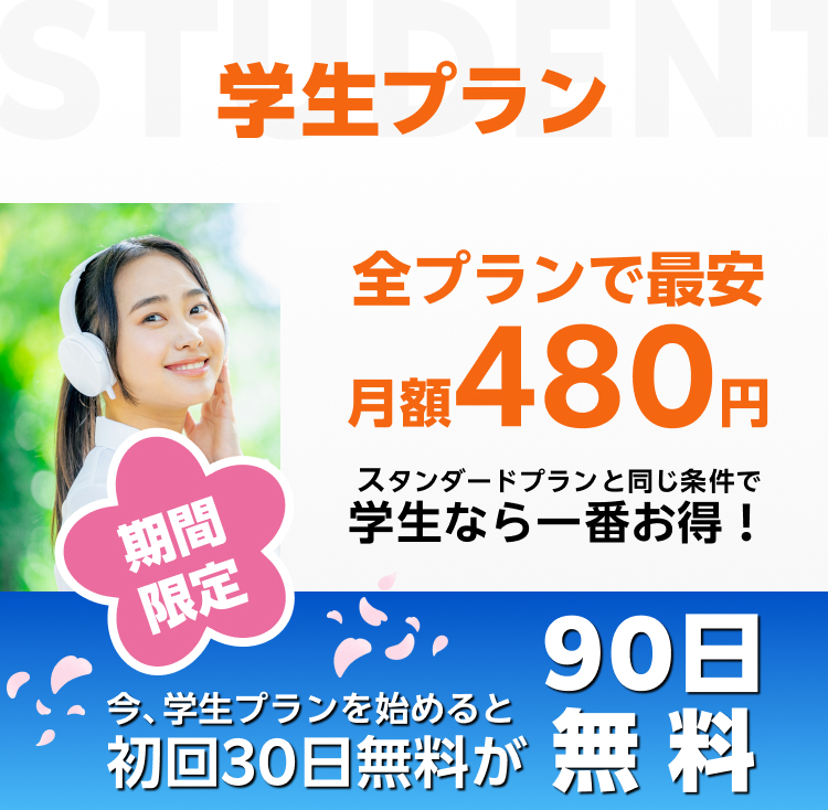 学生プラン