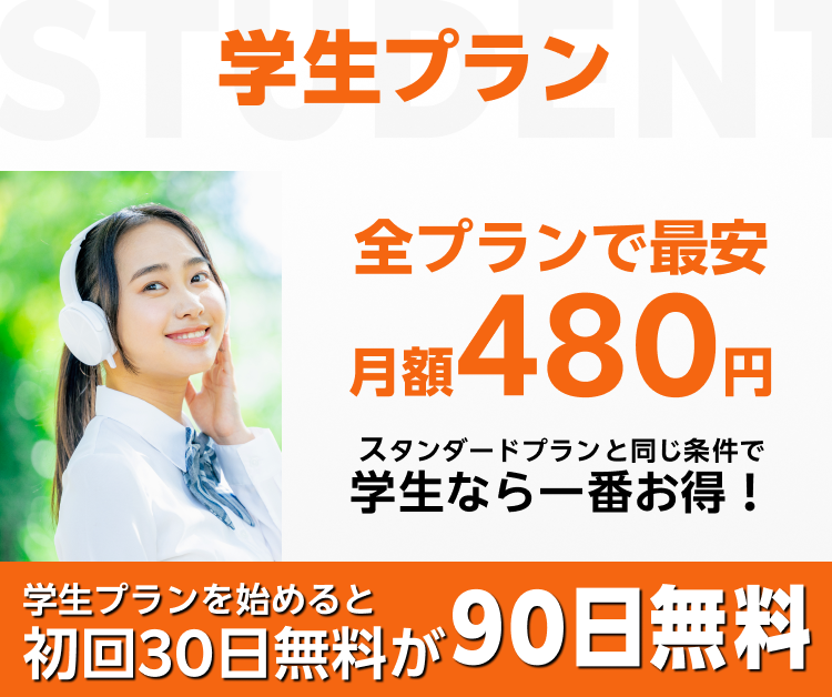 学生プラン