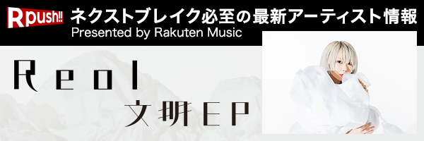 新世代の女性シンガーソングライター・Reol（れをる）待望の新作『文明EP』をリリース！