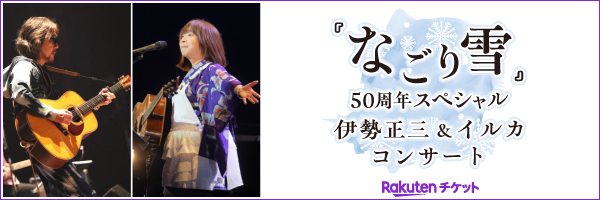 【楽天チケット】『なごり雪』50周年スペシャル