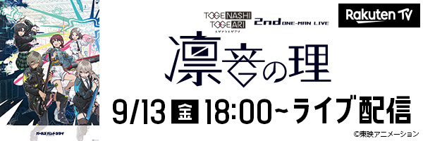 【楽天TV】トゲナシトゲアリ　2nd ONE-MAN LIVE“凛音の理”