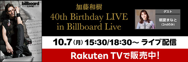 【楽天TV】加藤和樹 40th Birthday LIVE in Billboard Live