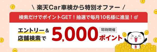 【特別オファー】楽天Car車検　エントリー＆店舗検索で5,000ポイント当たる！