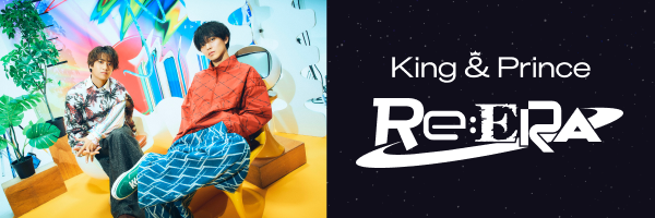 King & Prince『Re:ERA』配信開始！