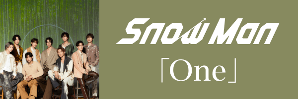 Snow Man『One』配信開始！