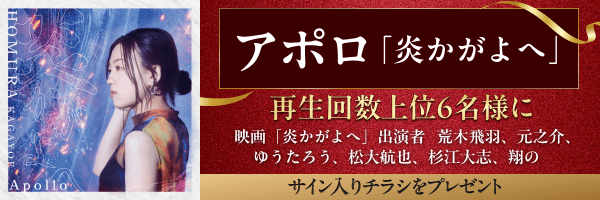 アポロ「炎かがよへ」再生キャンペーン開催中！