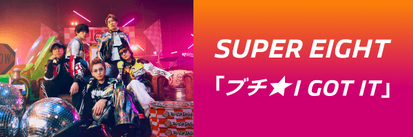 SUPER EIGHT「ブチ★I GOT IT」配信開始！