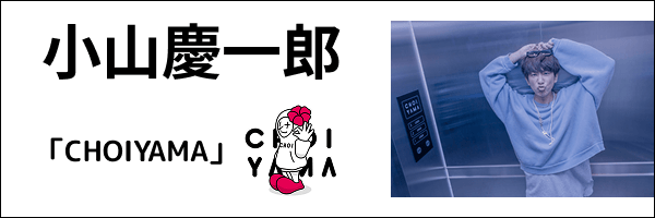 小山慶一郎「CHOIYAMA」配信開始！