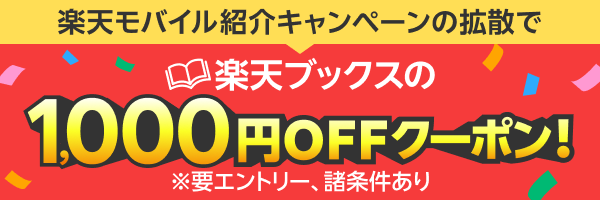 【楽天ブックス】楽天モバイル紹介キャンペーン拡散でクーポン進呈