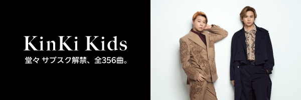 Kinki Kidsサブスク解禁！