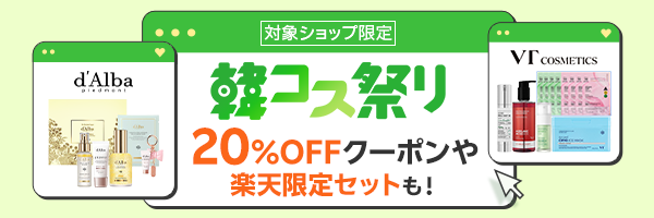 【楽天市場】韓コス祭り｜20%OFFクーポンや楽天限定セットも！