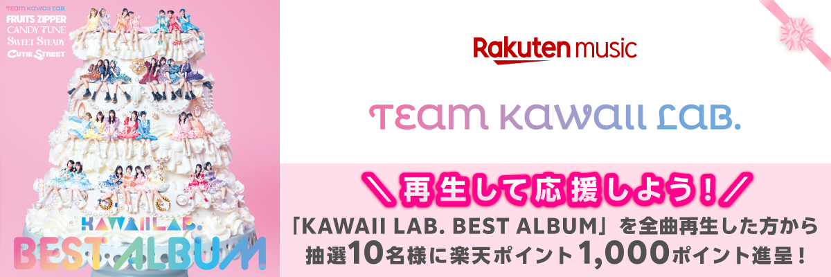 Rakuten Musicにて「KAWAII LAB. BEST ALBUM」を全曲再生した方から抽選で10名様に、楽天ポイント1,000ポイント進呈