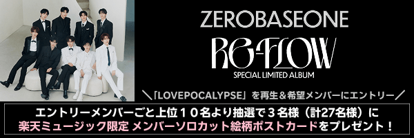 ZEROBASEONE「LOVEPOCALYPSE」再生キャンペーン