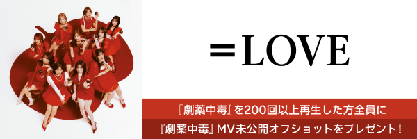=LOVE「劇薬中毒」再生キャンペーン開催中