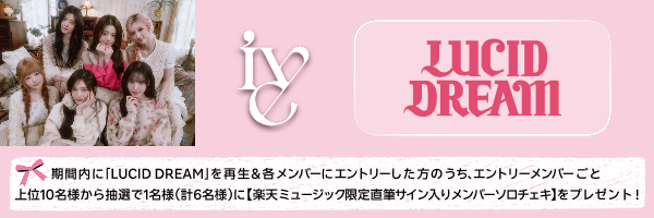 IVE『LUCID DREAM』再生キャンペーン