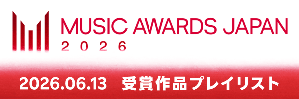 Music Award Japan受賞作品プレイリスト公開！