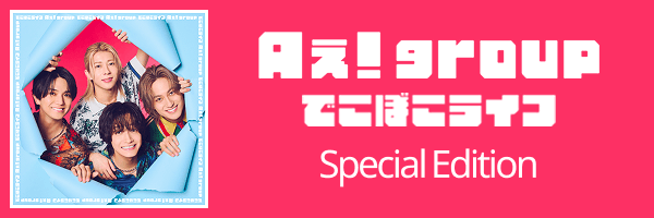 Aぇ! group「でこぼこライフ (Special Edition)」配信開始！