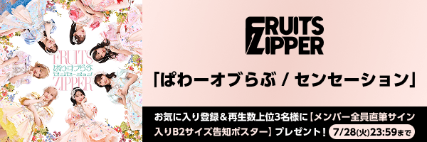 FRUITS ZIPPER「ぱわーオブらぶ / センセーション」再生キャンペーン