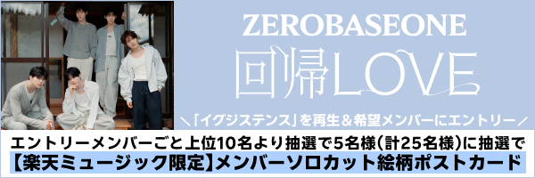 ZEROBASEONE「イグジステンス」再生キャンペーン