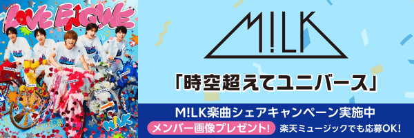 「時空超えてユニバース」を聴いて、SNS(X, Instagram)で【#MILKときユニCP】をつけて、曲の推しポイントと共にシェア投稿！期間内に投稿&ご応募いただいた方全員に【メンバー集合画像】をプレゼント