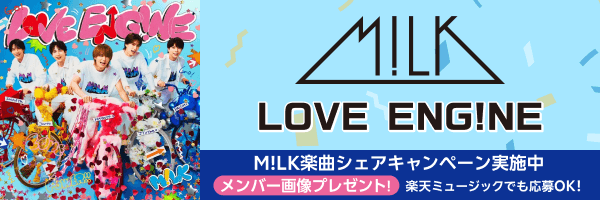 M!LK_LOVE ENG!NE楽曲シェアキャンペーン