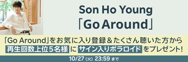 Son Ho Young再生キャンペーン