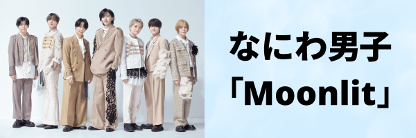 なにわ男子「Moonlit」配信中