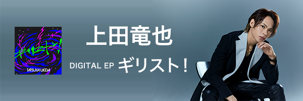 上田竜也 DIGITAL EP『ギリスト！』配信開始！
