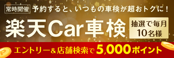 【特別オファー】楽天Car車検　エントリー＆店舗検索で5,000ポイント当たる！