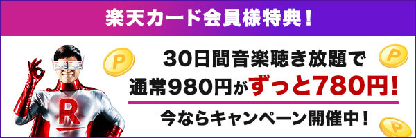 楽天カード会員様特典！30日間音楽聴き放題で通常980円がずっと780円！