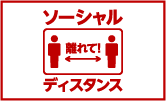 【ソーシャルディスタンス】大切に思うからこそ、今は離れよう。
