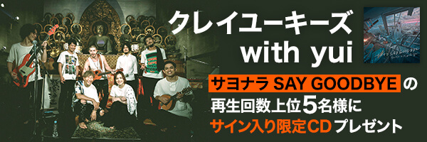 クレイユーキーズ with yui 「サヨナラ SAY GOODBYE」の再生回数上位5名様にサイン入り限定CDをプレゼント