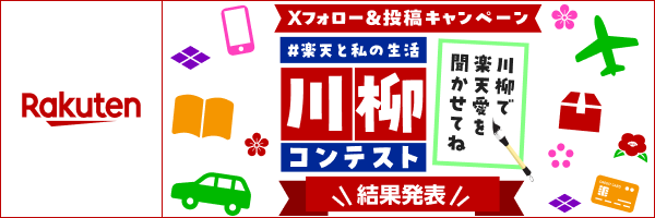 楽天と私の生活 川柳コンテスト結果発表