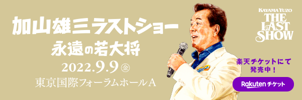 【楽天チケット】KAYAMA YUZO THE LAST SHOW　加山雄三ラストショー ～永遠の若大将～