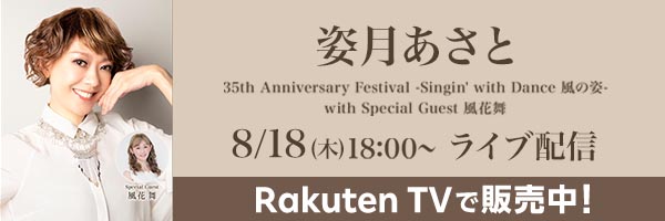 【Rakuten TV】姿月あさと 35th Anniversary Festival